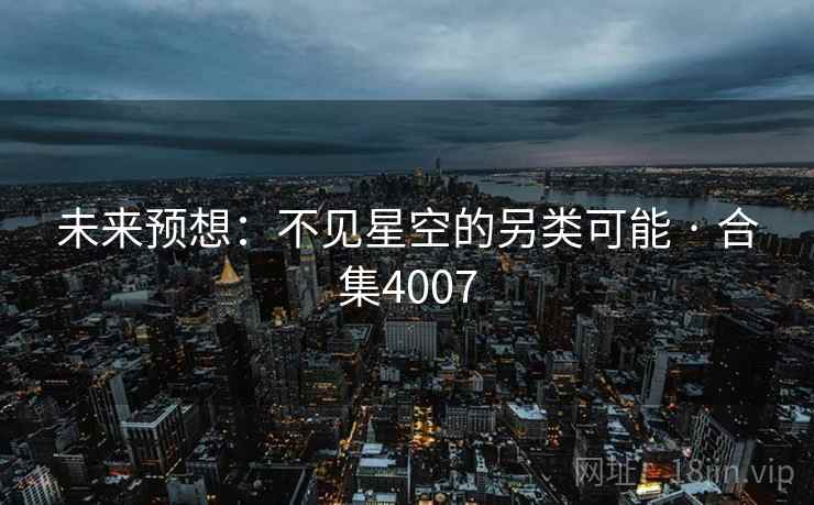 未来预想：不见星空的另类可能 · 合集4007