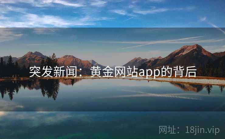 突发新闻：黄金网站app的背后  第2张
